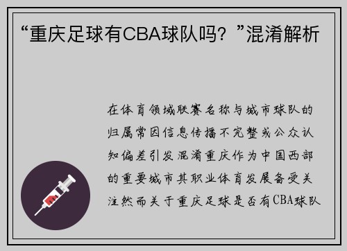 “重庆足球有CBA球队吗？”混淆解析