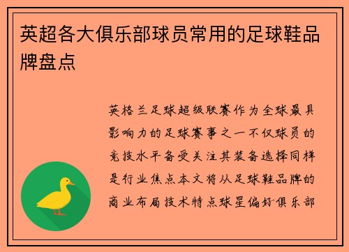 英超各大俱乐部球员常用的足球鞋品牌盘点