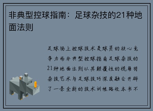 非典型控球指南：足球杂技的21种地面法则