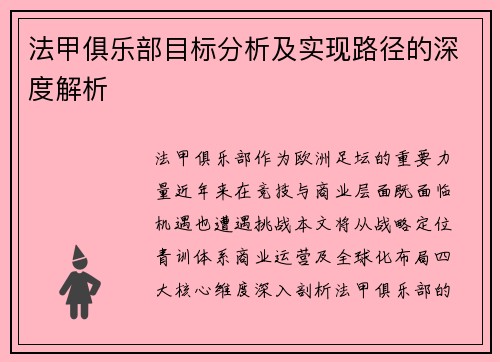 法甲俱乐部目标分析及实现路径的深度解析