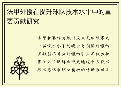 法甲外援在提升球队技术水平中的重要贡献研究