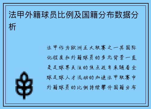 法甲外籍球员比例及国籍分布数据分析