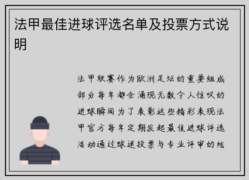 法甲最佳进球评选名单及投票方式说明