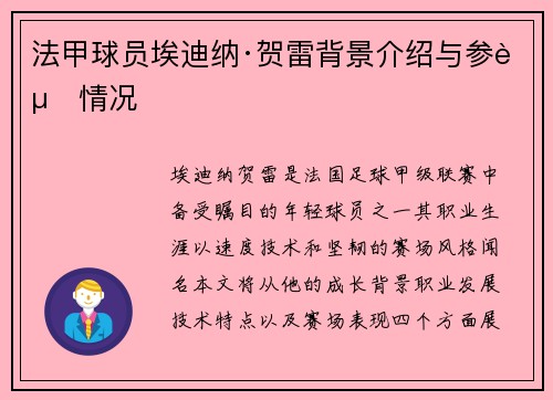 法甲球员埃迪纳·贺雷背景介绍与参赛情况