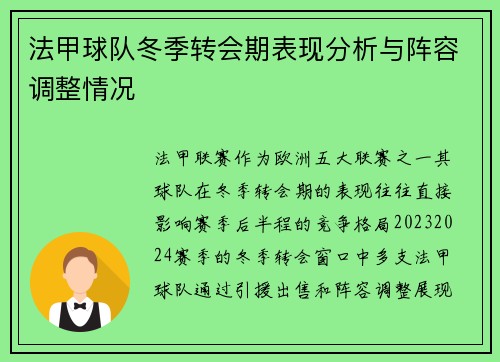 法甲球队冬季转会期表现分析与阵容调整情况