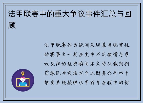 法甲联赛中的重大争议事件汇总与回顾