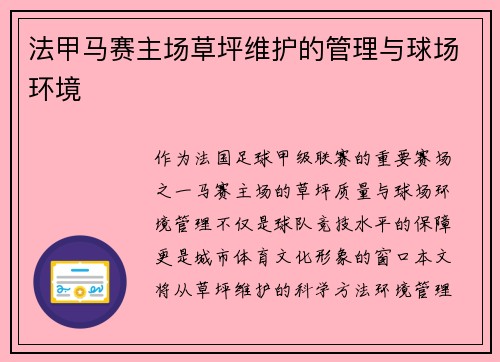 法甲马赛主场草坪维护的管理与球场环境
