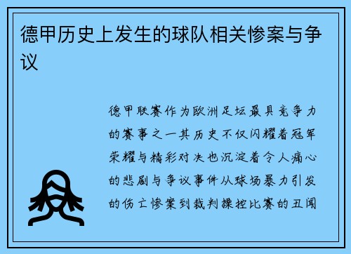 德甲历史上发生的球队相关惨案与争议