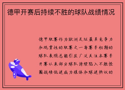 德甲开赛后持续不胜的球队战绩情况