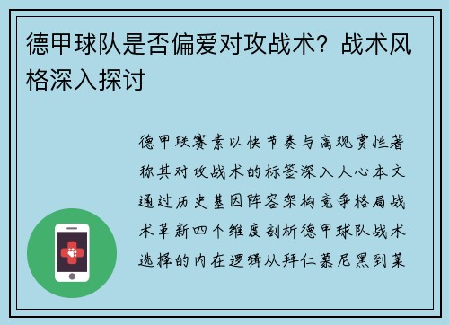 德甲球队是否偏爱对攻战术？战术风格深入探讨