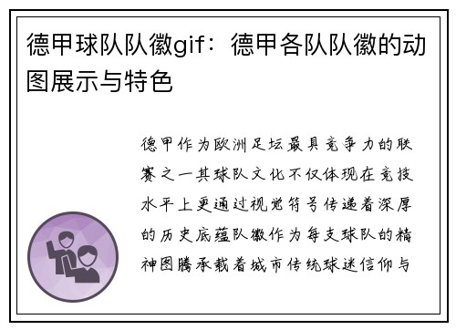 德甲球队队徽gif：德甲各队队徽的动图展示与特色