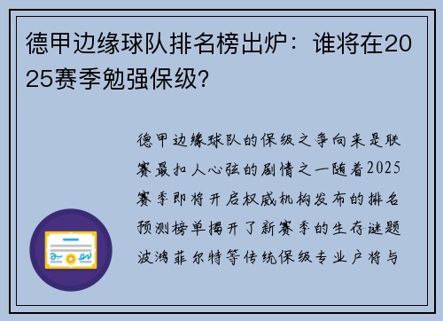 德甲边缘球队排名榜出炉：谁将在2025赛季勉强保级？